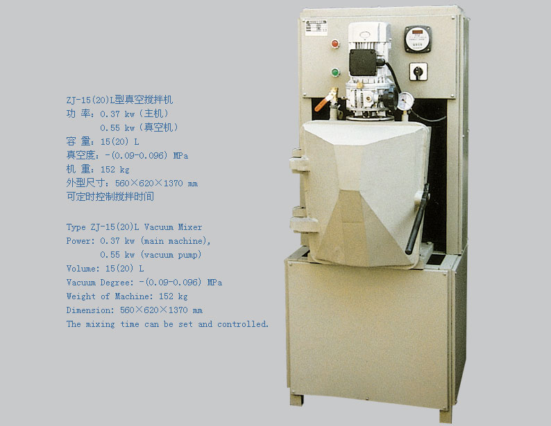 ZJ-15(20)L型真空攪拌機(jī)